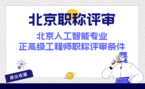 北京人工智能專業正高級工程師職稱評審條件
