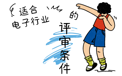 電子中級職稱評審