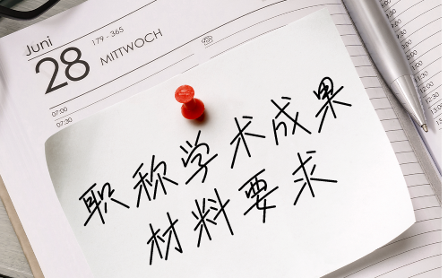 中級(jí)職稱(chēng)學(xué)術(shù)成果要求 職稱(chēng)學(xué)術(shù)成果要求