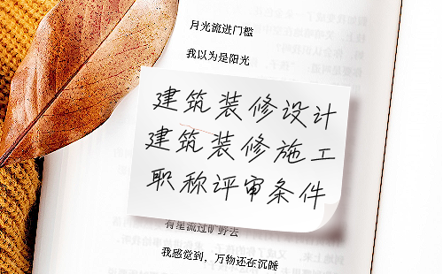 建筑裝修初級職稱評審條件