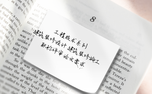 建筑裝修施工職稱評審論文要求