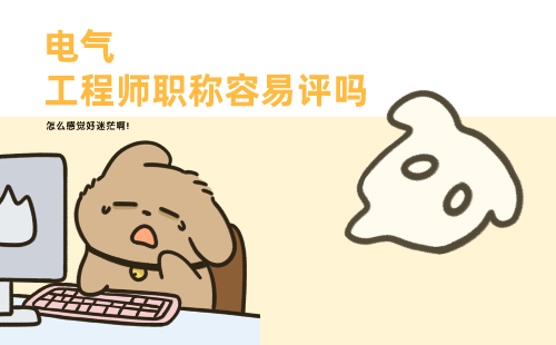 電氣工程師職稱容易評嗎
