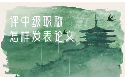 評中級職稱怎樣發(fā)表論文