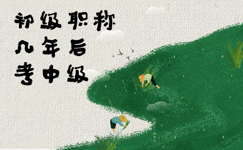 初級職稱幾年后考中級