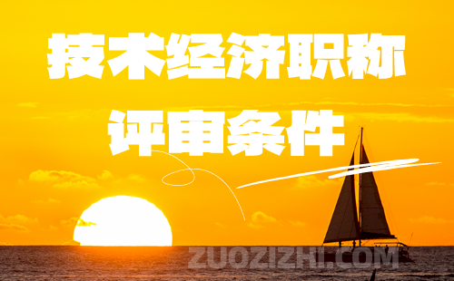 技術(shù)經(jīng)濟(jì)職稱評(píng)審條件