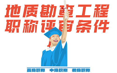 測繪地理信息工程高級職稱辦理 測繪地理信息高級職稱