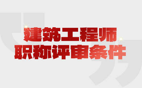 建筑工程師職稱評審條件