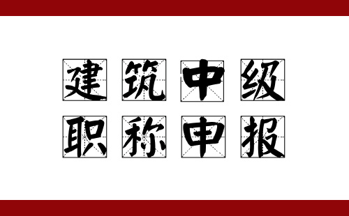 建筑中級職稱申報(bào)