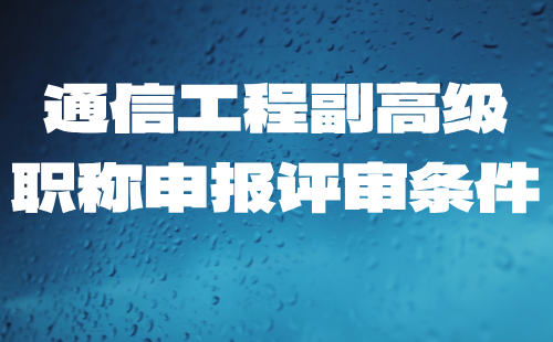 通信工程副高級職稱