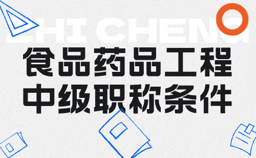 食品藥品工程中級職稱條件