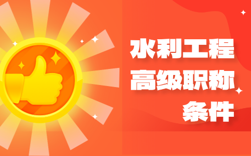 水利工程高級職稱條件