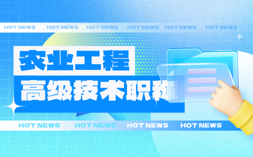 農(nóng)業(yè)工程高級評審條件