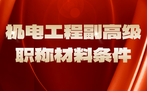 機(jī)電工程副高級(jí)職稱 機(jī)電工程副高級(jí)職稱材料