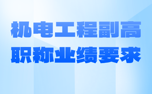 機(jī)電工程副高職稱