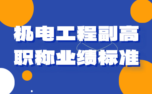 機電工程副高職稱