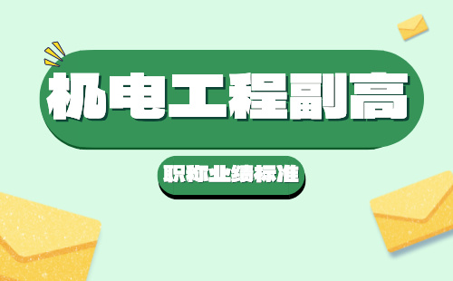 機電工程副高職稱業績