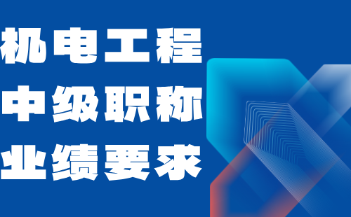 機(jī)電工程中級(jí)職稱業(yè)績(jī)