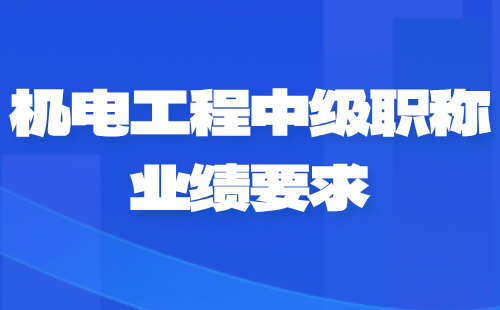 機(jī)電工程中級(jí)職稱業(yè)績(jī)
