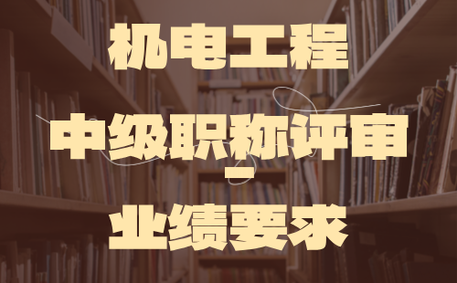 機電工程中級職稱評審業績