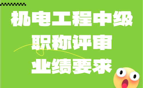 機電工程中級職稱評審
