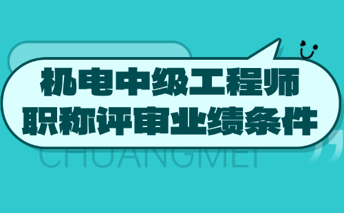 機電中級工程師職稱評審 機電中級工程師職稱評審業績