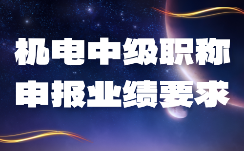 機(jī)電中級職稱申報業(yè)績