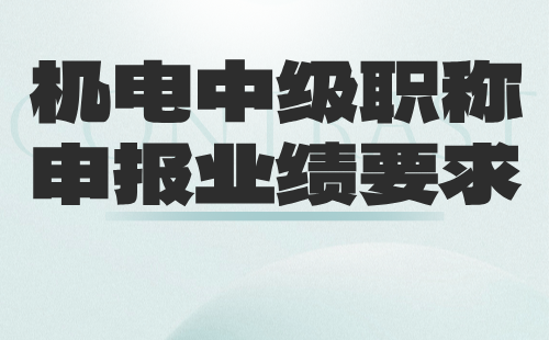 機(jī)電中級職稱申報
