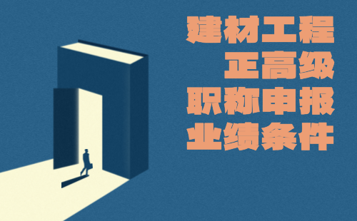 建材工程正高級職稱申報業績 建材工程正高級職稱申報
