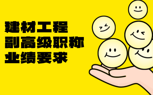 建材工程副高級職稱