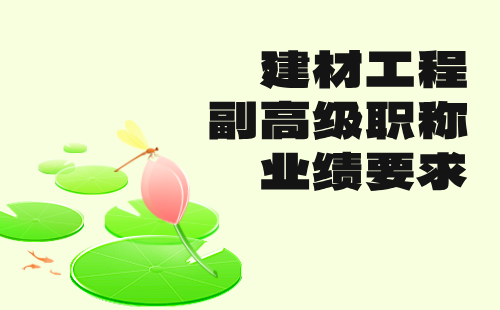 建材工程副高級職稱