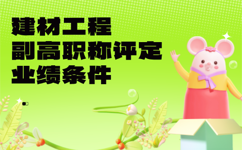 建材工程副高職稱評定 建材工程副高職稱評定業績