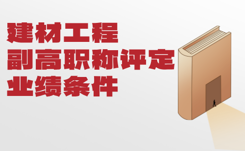 建材工程副高職稱評定 建材工程副高職稱評定業績