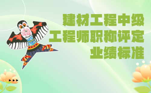 建材工程中級工程師職稱評定業(yè)績