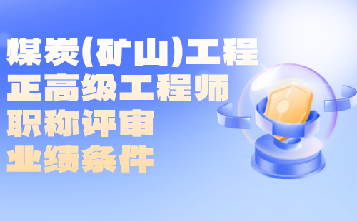 煤炭（礦山）工程正高級工程師職稱評審業績