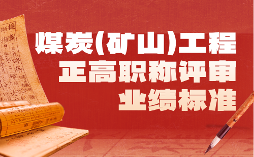 煤炭（礦山）工程正高職稱評審