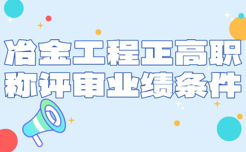 冶金工程正高職稱評(píng)審