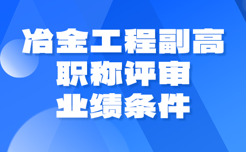 冶金工程副高職稱評審業績 冶金工程副高職稱評審