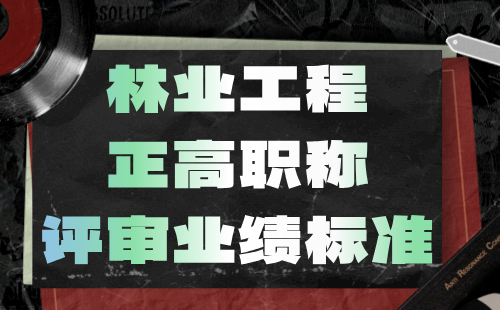 林業工程正高職稱評審