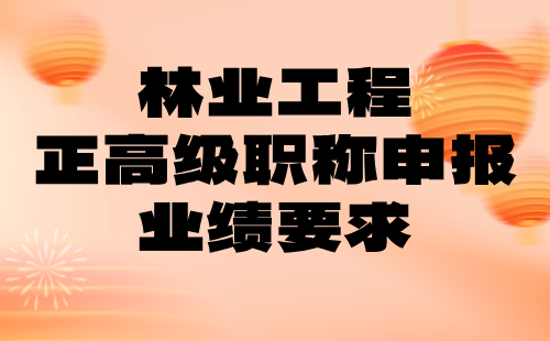 林業工程正高級職稱申報業績 林業工程正高級職稱申報