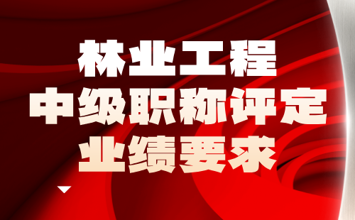 林業工程中級職稱評定