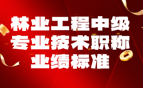 林業工程中級專業技術職稱業績 林業工程中級專業技術職稱