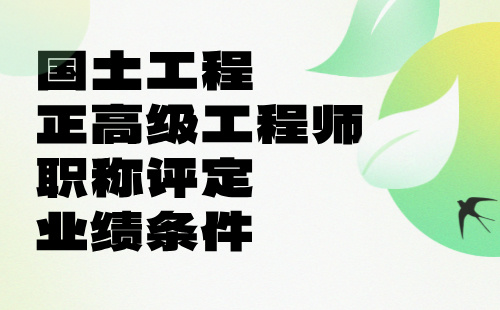 國土工程正高級工程師職稱評定