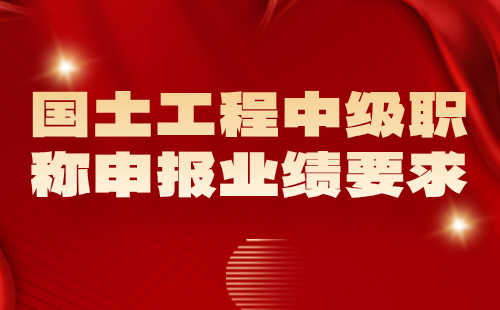 國土工程中級職稱申報