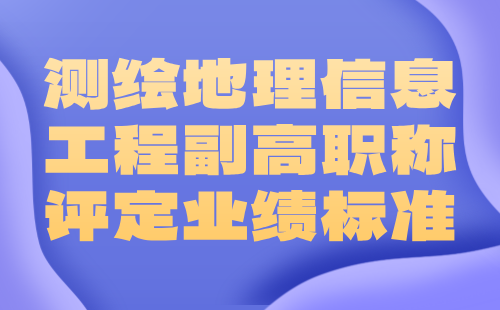測繪地理信息工程副高職稱評定業(yè)績 測繪地理信息工程副高職稱評定