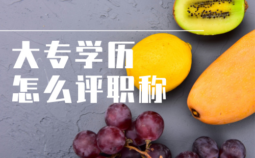 大專學歷怎么評職稱