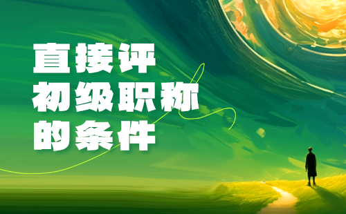 直接評初級職稱的條件