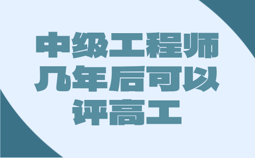中級工程師幾年后可以評高工