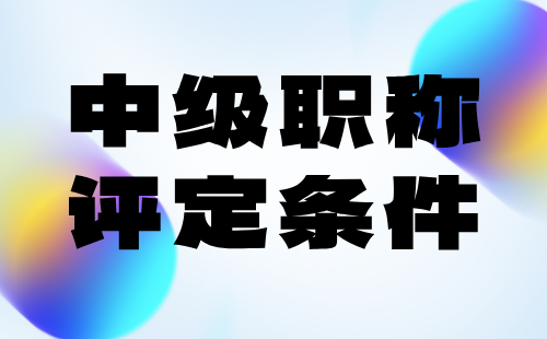 中級職稱評定條件