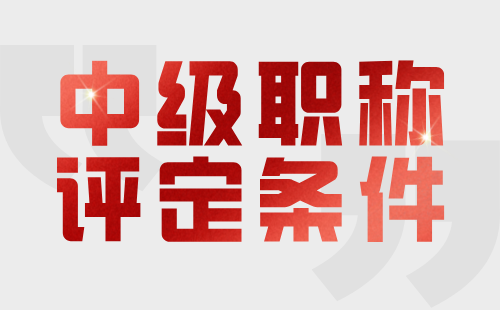 中級職稱評定條件
