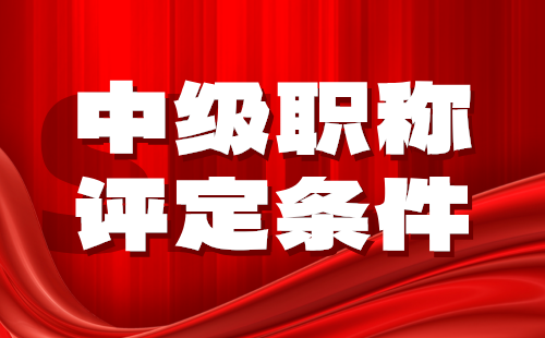 中級職稱評定條件